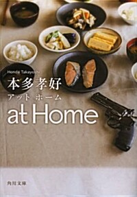 [중고] at Home (文庫, 角川文庫)