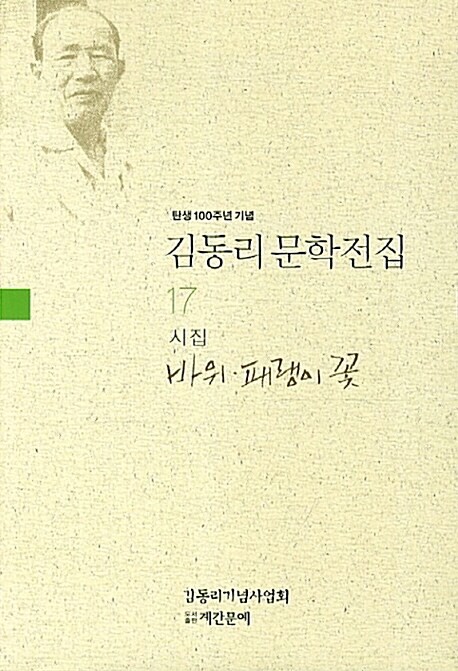 김동리 문학전집 17 : 바위 패랭이 꽃