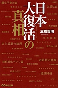 日本大復活の眞相 (單行本（ソフトカバ-))