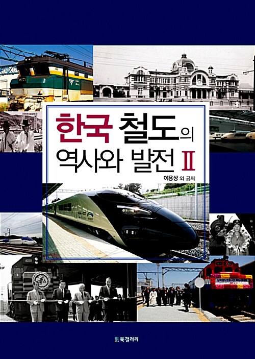 [중고] 한국 철도의 역사와 발전 2
