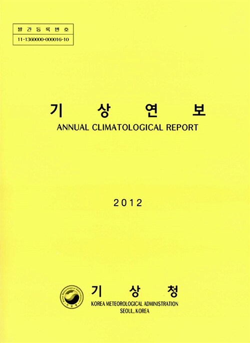 기상연보 2012