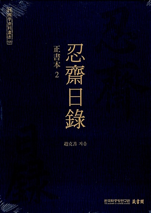 忍齋日錄 : 正書本 2