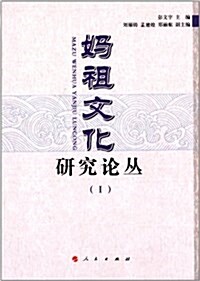 妈祖文化硏究論叢1 (平裝, 第1版)