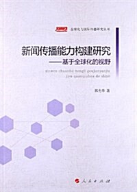 新聞傳播能力構建硏究:基于全球化的视野 (平裝, 第1版)