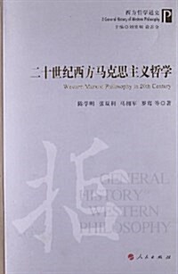 西方哲學通史叢书:二十世紀西方馬克思主義哲學 (平裝, 第1版)