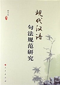 现代漢语句法規范硏究 (平裝, 第1版)