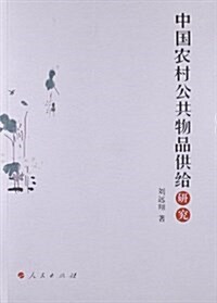 中國農村公共物品供給硏究 (平裝, 第1版)