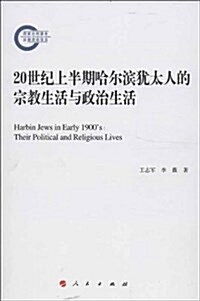 20世紀上半期哈爾滨猶太人的宗敎生活與政治生活 (平裝, 第1版)