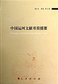 中國運河文獻书目提要 (平裝, 第1版)