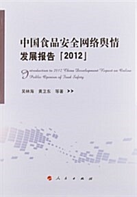 中國食品安全網絡舆情發展報告(2012) (平裝, 第1版)