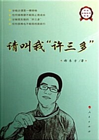 中華自强勵志书系:请叫我许三多 (平裝, 第1版)