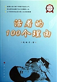中華自强勵志书系:活着的100個理由 (平裝, 第1版)