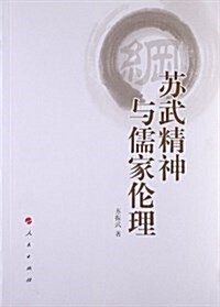 苏武精神與儒家倫理 (平裝, 第1版)