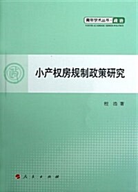 靑年學術叢书•政治:小产權房規制政策硏究 (平裝, 第1版)