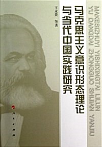 馬克思主義意识形態理論與當代中國實踐硏究 (平裝, 第1版)