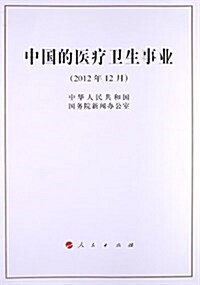中國的醫療卫生事業(2012年12月) (平裝, 第1版)
