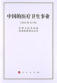 中國的醫療卫生事業(2012年12月) (平裝, 第1版)