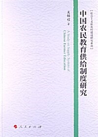 中國農民敎育供給制度硏究 (平裝, 第1版)