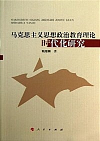 馬克思主義思想政治敎育理論時代化硏究 (平裝, 第1版)