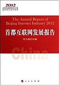 首都互聯網發展報告(2012) (平裝, 第1版)