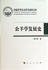 公羊學發展史(國家哲學社會科學成果文庫) (平裝, 第1版)