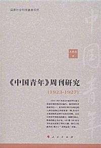 《中國靑年》周刊硏究(1923-1927) (平裝, 第1版)