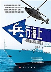 兵行海上:中國海軍编隊護航實錄(附光盤) (平裝, 第1版)