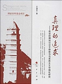 眞理的追求:延安時期知识分子群體與馬克思主義中國化硏究 (平裝, 第1版)