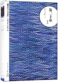 中國當代长篇小说:第二十幕(套裝共3冊) (平裝, 第1版)