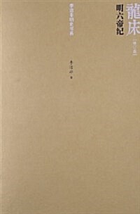 龍牀:明六帝紀(修订版) (平裝, 第1版)