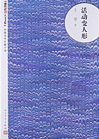 中國當代长篇小说:活動變人形 (平裝, 第1版)