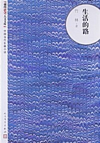 中國當代长篇小说:生活的路 (平裝, 第1版)