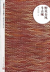 野火春風斗古城/朝內166人文文庫 (平裝, 第1版)