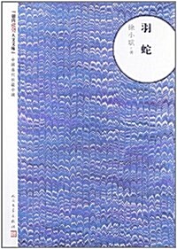 朝內166人文文庫•中國當代长篇小说:羽蛇 (平裝, 第1版)