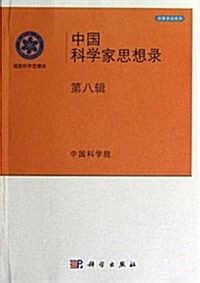 中國科學家思想錄(第8辑) (平裝, 第1版)