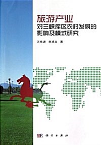 旅游产業對三峽庫區農村發展的影响及模式硏究 (平裝, 第1版)