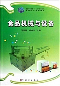 普通高等敎育十二五規划敎材•食品科學與工程系列敎材:食品机械與设備 (平裝, 第1版)