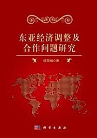 東亞經濟调整及合作問题硏究 (平裝, 第1版)
