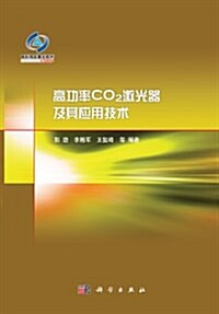 高功率CO2激光器及其應用技術 (精裝, 第1版)