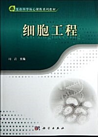 生命科學核心課程系列敎材:细胞工程 (平裝, 第1版)