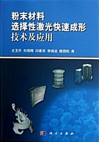 粉末材料選擇性激光快速成形技術及應用 (平裝, 第1版)