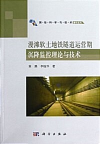 测绘科學與技術著作系列:漫灘软土地铁隧道運營期沈降監控理論與技術 (平裝, 第1版)