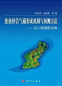 致密沙巖氣藏形成机制與预测方法:以川西拗陷爲例 (精裝, 第1版)