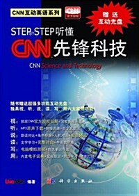 CNN互動英语系列•Step by Step聽懂CNN:先锋科技(附光盤) (平裝, 第1版)