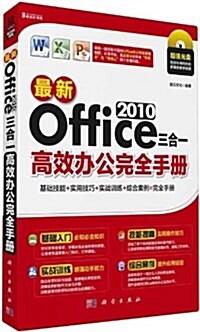 最新Office 2010三合一高效辦公完全手冊(附DVD光盤) (平裝, 第1版)