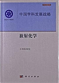 中國學科發展戰略:放射化學 (平裝, 第1版)
