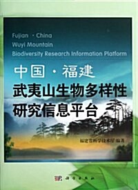 中國•福建武夷山生物多样性硏究信息平台 (精裝, 第1版)