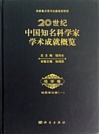 20世紀中國知名科學家學術成就槪覽:地學卷(地质學分冊1) (精裝, 第1版)