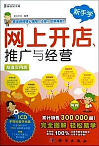 網上開店、推廣與經營(超値實用版)(附CD光盤1张) (平裝, 第1版)