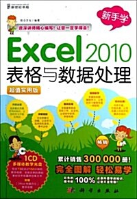 Excel 2010表格與數据處理(超値實用版)(附CD光盤1张) (平裝, 第1版)